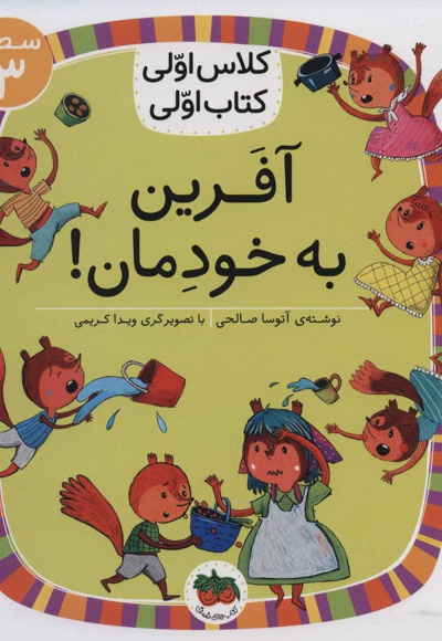 آفرین به خودمان!